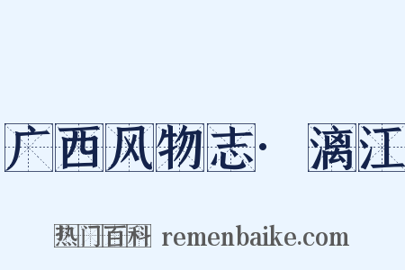 广西风物志·漓江是什么意思的图片